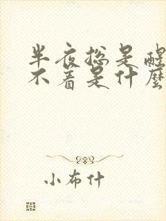 半夜总是醒来睡不着是什么原因