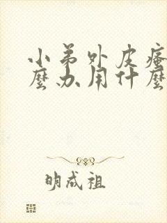 小弟外皮瘙痒怎么办用什么药膏