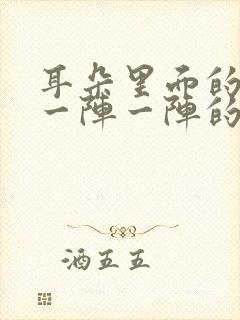 耳朵里面的神经一阵一阵的痛怎么办