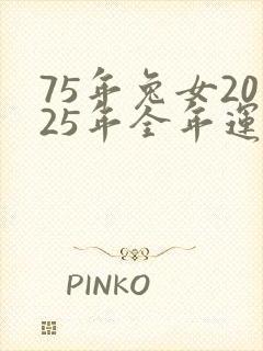 75年兔女2025年全年运势封面