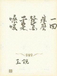 嗓子发痒一直干咳是怎么回事