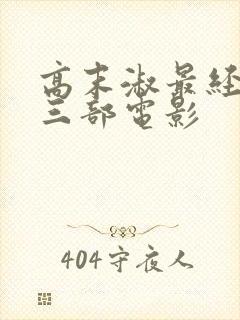 高末淑最经典的三部电影