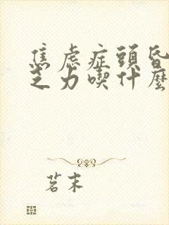 焦虑症头昏脑胀乏力吃什么药有效