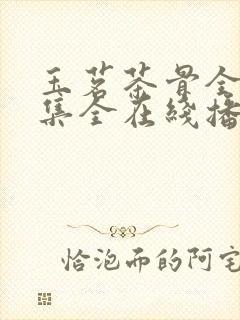 玉茗茶骨全36集全在线播放高清