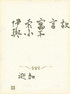 伊索寓言故事狼与小羊