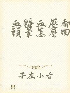 血糖血压都正常头晕怎么回事