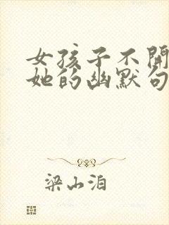 女孩子不开心哄她的幽默句子