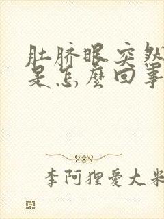 肚脐眼突然很臭是怎么回事