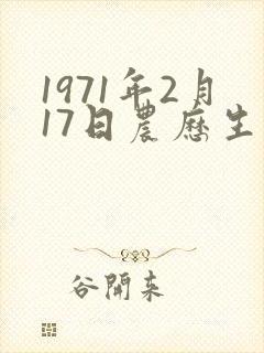 1971年2月17日农历生人命运封面