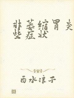 非萎缩胃炎有哪些症状