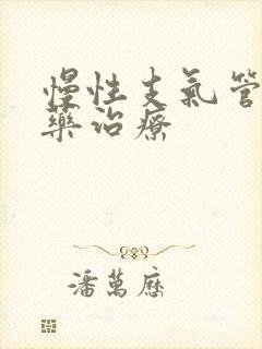 慢性支气管炎用药治疗封面