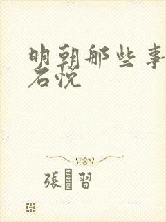 明朝那些事作者石悦封面