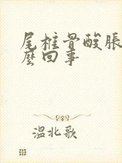 尾椎骨酸胀是怎么回事封面