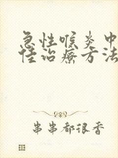 急性喉炎中医最佳治疗方法