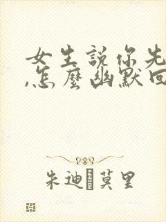 女生说你先忙吧,怎么幽默回复