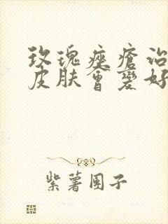 玫瑰痤疮治好后皮肤会变好吗封面