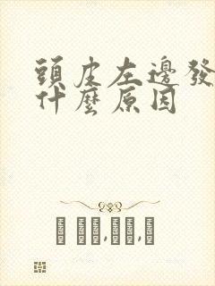 头皮左边发麻是什么原因