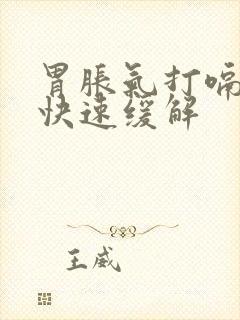 胃胀气打嗝怎么快速缓解