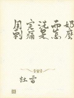 用完洗面奶脸上刺痛是怎么回事