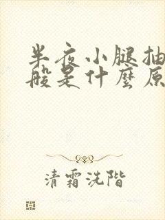 半夜小腿抽筋一般是什么原因引起的封面