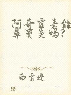 阿奇霉素能治疗鼻窦炎吗?封面