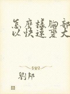 怎么样胸部才可以快速变大封面