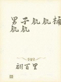 男子肌肌桶女子肌肌