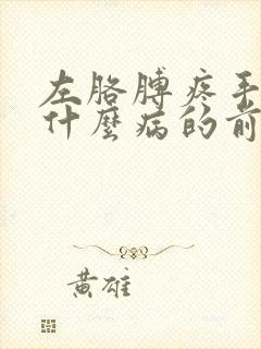 左胳膊疼手麻是什么病的前兆