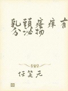 乳头瘙痒有白色分泌物