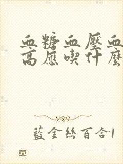 血糖血压血脂3高应吃什么好