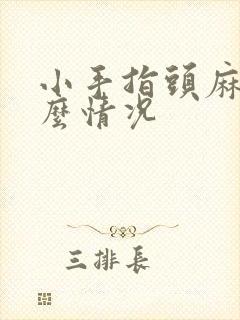 小手指头麻是什么情况封面