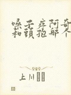 嗓子疼阿奇霉素和头孢哪个效果好