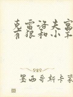 克雷洛夫寓言中有狼和小羊吗