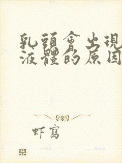 乳头会出现黄色液体的原因