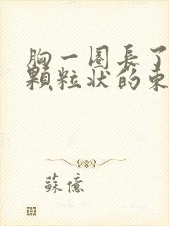 胸一圈长了好多颗粒状的东西