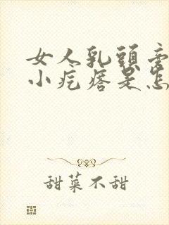 女人乳头旁边有小疙瘩是怎么回事