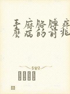 手麻胳膊疼是什么病的前兆