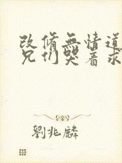 改修无情道后师兄们哭着求原谅大结局