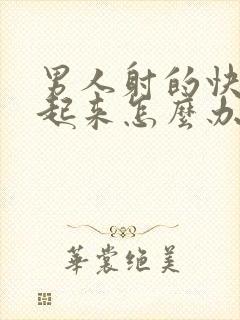 男人射的快硬不起来怎么办