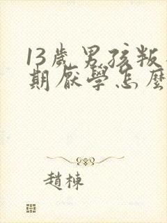 13岁男孩叛逆期厌学怎么管