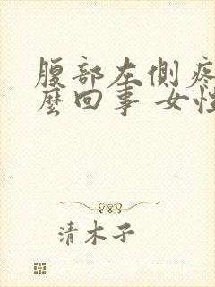 腹部左侧疼是怎么回事 女性封面