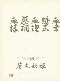 血压血糖血脂怎样调理正常