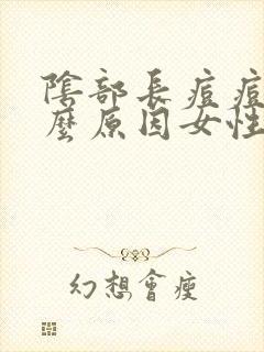 阴部长痘痘是什么原因女性