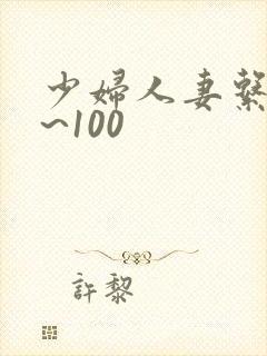 少妇人妻系列1~100