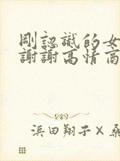 刚认识的女生说谢谢高情商回复