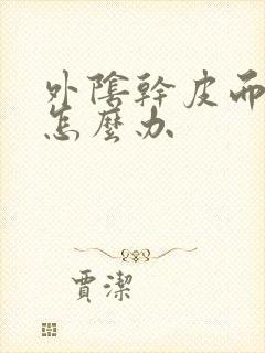 外阴干皮而且痒怎么办