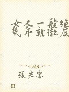 女人一般绝经后几年就彻底结束更年期了