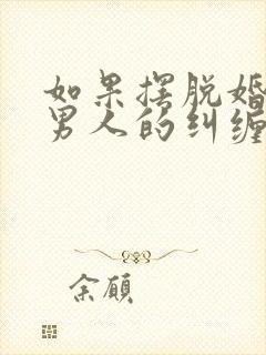 如果摆脱婚外情男人的纠缠