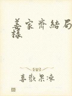 姜家齐结局怎么样封面