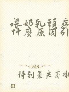 喂奶乳头疼痛是什么原因引起的